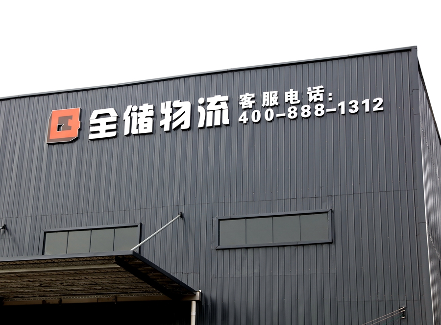 5db8f14c04f3f 拉萨仓库出租企业成长记-广东EBET易博物流