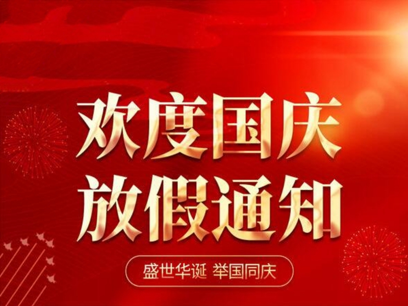 6334f659c6942 国庆放假通知【拉萨仓库出租】