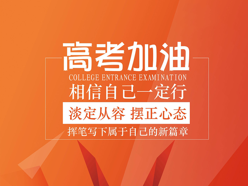 EBET易博物流祝福同学们高考顺利，金榜题名！