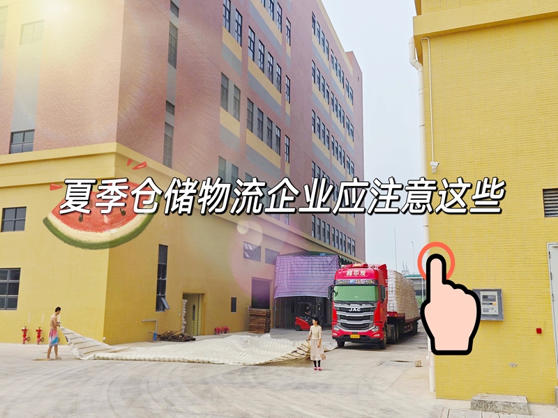 夏季仓储物流企业该把稳这些