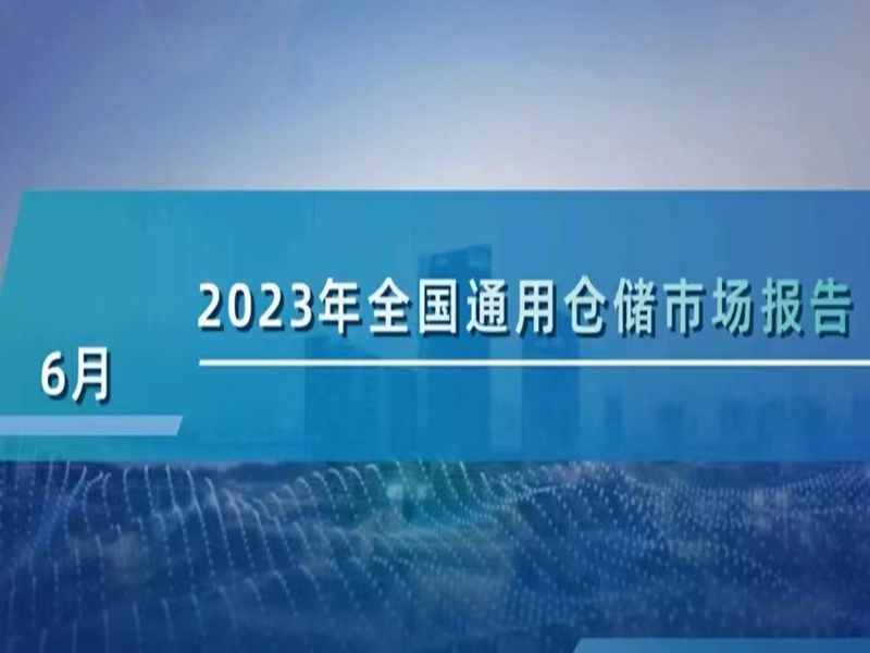 2023年6月全国仓储通用汇报