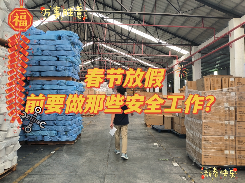 春节放假前仓库要做那些安全工作？