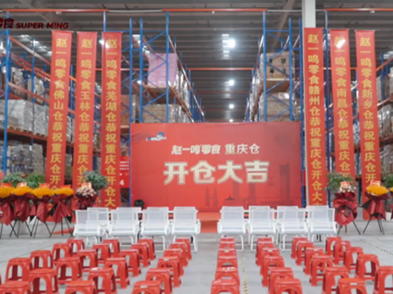 零食有鸣、赵一鸣零食急剧拓店背后的数字化运营和智慧仓储物流建设