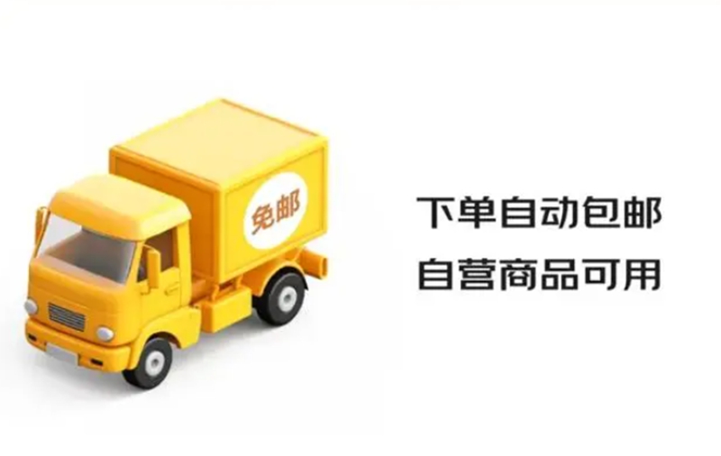 京东大作为，推动第三方商家包邮