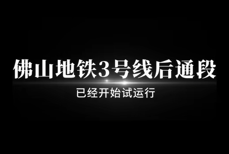拉萨地铁3号线进入试运营阶段，距脱离明不到3个月！