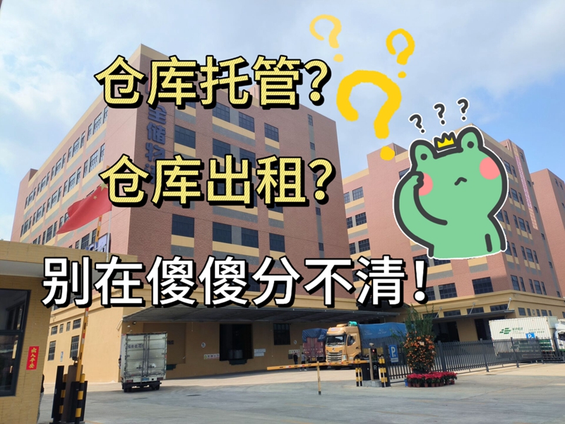 仓库托管，仓库出租，别在傻傻分不明显！