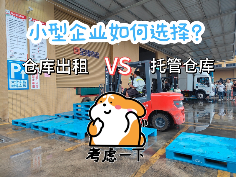 对于幼型企衣反说，选择仓库出租还是仓库托管，有哪些必要思考的成分？