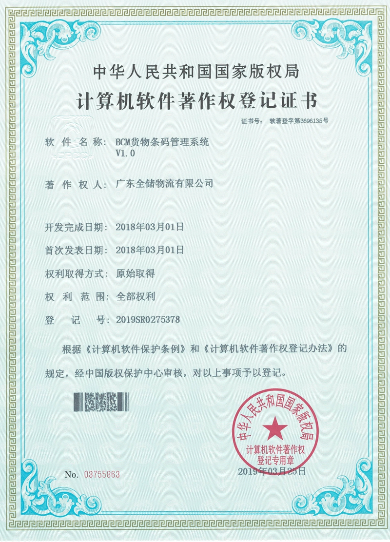 BCM货物条码治理系统.jpg